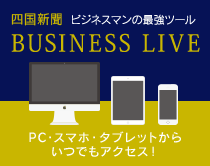 四国新聞　BUSINESS LIVE