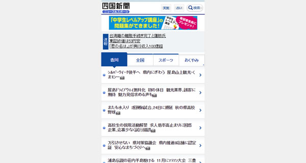 四国新聞ニュース＆スポーツ（スマートフォン）