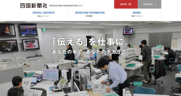 四国新聞採用サイト