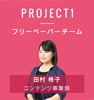 PROJECT1　フリーペーパーチーム　田村柊子／コンテンツ事業部