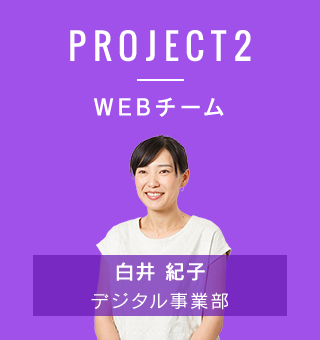 PROJECT2　WEBチーム　白井紀子／デジタル事業部